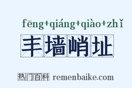 丰墙峭址是什么意思的图片